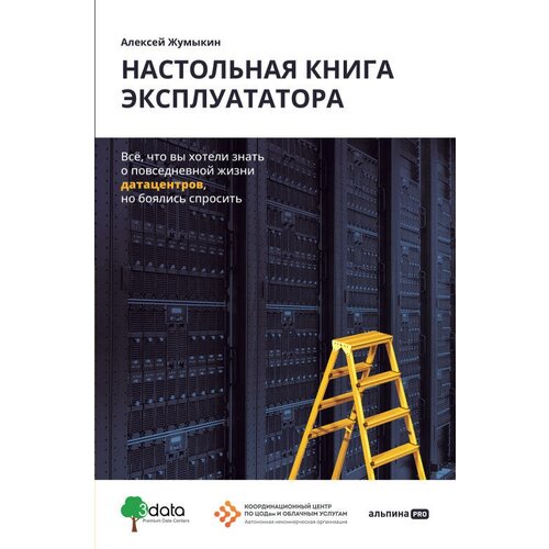 Алексей Жумыкин "Настольная книга эксплуататора: Всё, что вы хотели знать о повседневной жизни датацентров, но боялись спросить (электронная книга)"