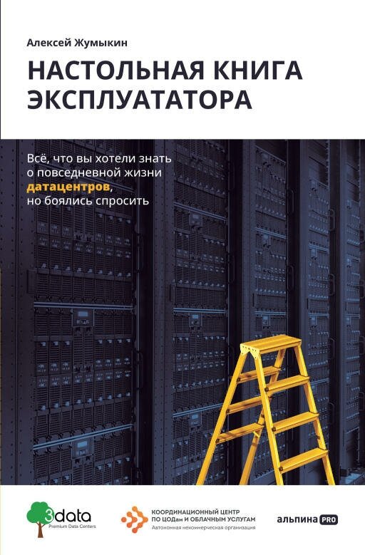 Алексей Жумыкин "Настольная книга эксплуататора: Всё, что вы хотели знать о повседневной жизни датацентров, но боялись спросить (электронная книга)"