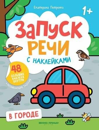 В городе: книжка с наклейками