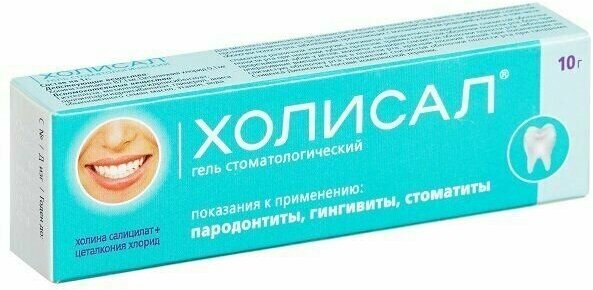 Холисал гель стоматологический 10г