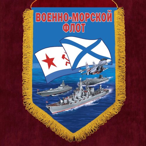 Подарочный вымпел с символикой Военно-морского флота 30x45 см настенный флажной вымпел рвиа 30x45 см