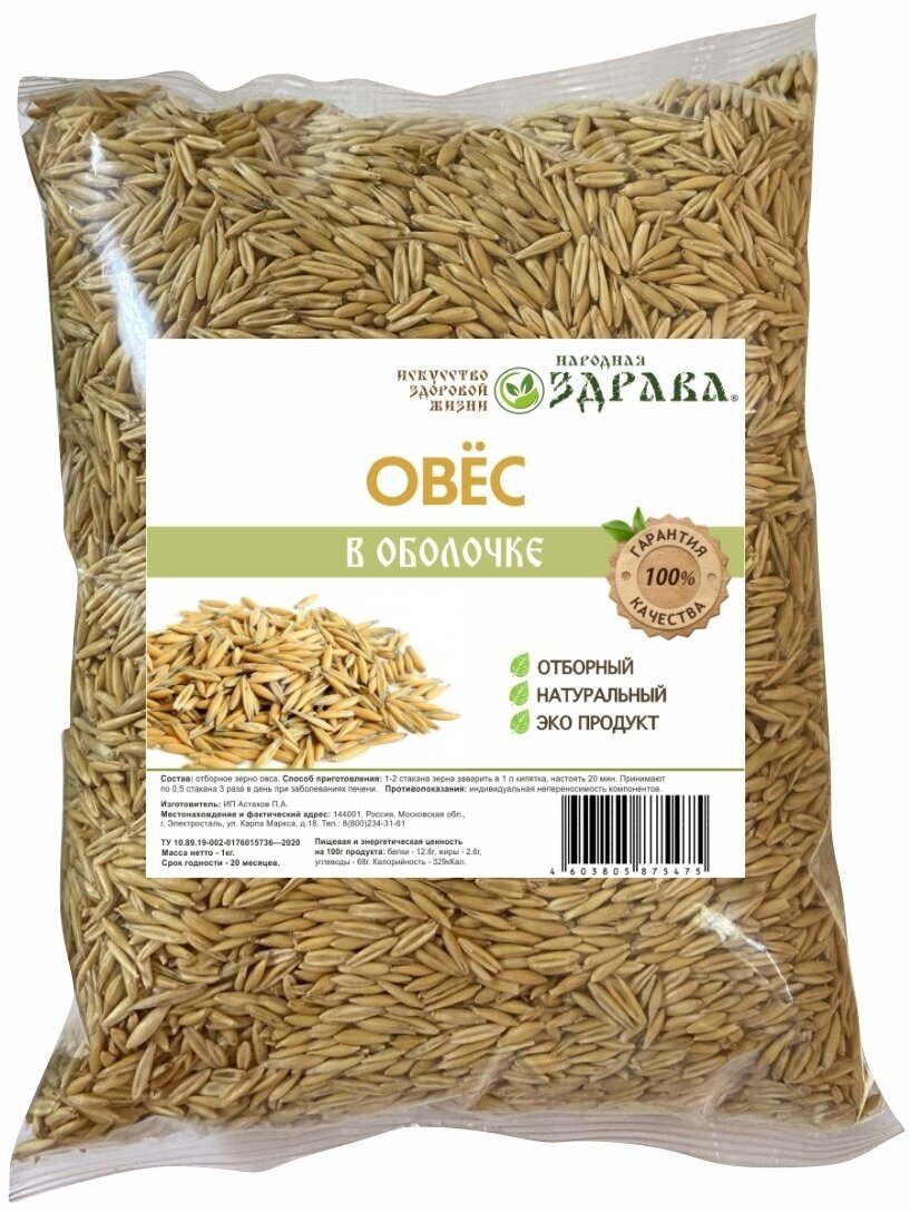Народная Здрава"овес" в оболочке, 1кг (для отваров и настоев)