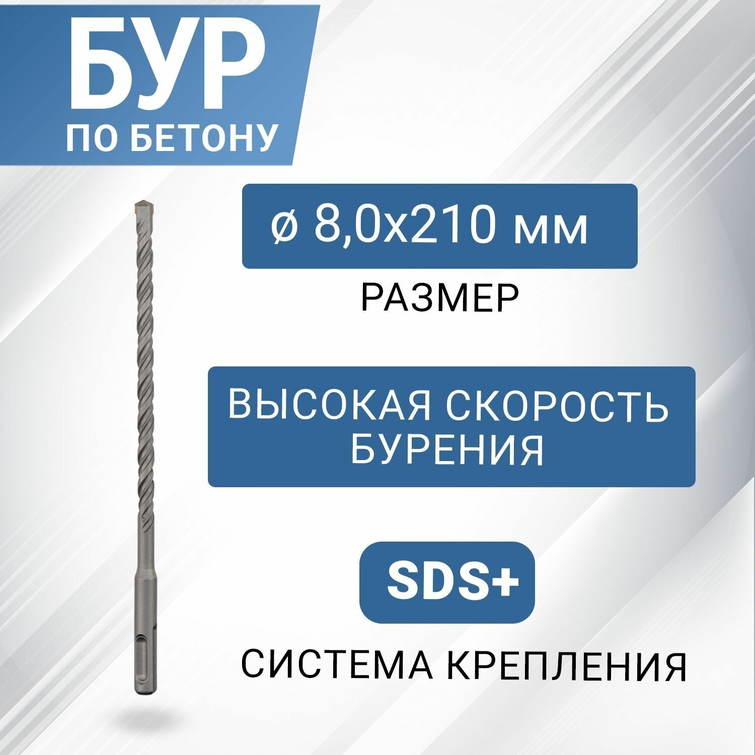 Бур по бетону SDS-plus с наконечником из карбида вольфрама 8х210 мм