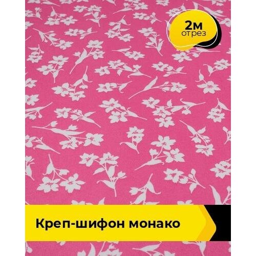 Ткань для шитья и рукоделия Креп-шифон Монако 2 м * 150 см, мультиколор 120 ткань для шитья и рукоделия креп шифон монако 2 м 150 см черный 105