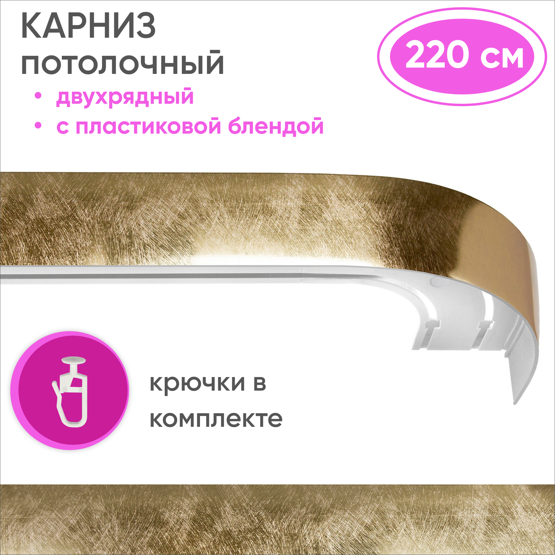 Карниз для штор двухрядный потолочный цвет: золото сатин 220см