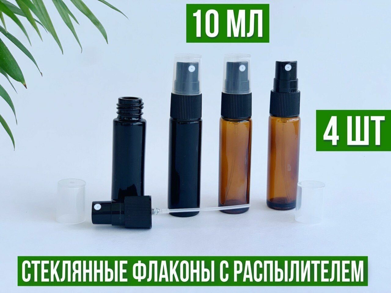 Флаконы с распылителем 10 мл, для эфирных масел, из толстого стекла, набор 4 штуки (2 коричневых+2 черных)