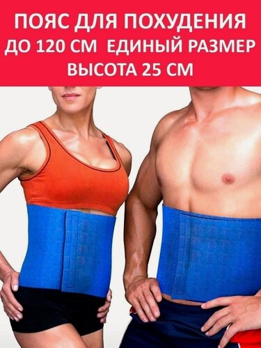 Изображение товара Пояс для похудения живота мужской женский синий до 120 см Svelta