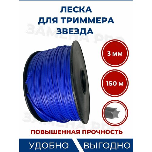 Леска для триммера (звезда) в рулоне 3,0 мм - 150 метров.