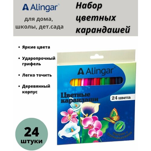 Карандаши цветные Alingar 24 цв, 