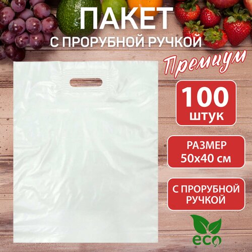 Пакет PREMIUM с прорубной ручкой, белый 50*40, 100 шт. 80 мкм