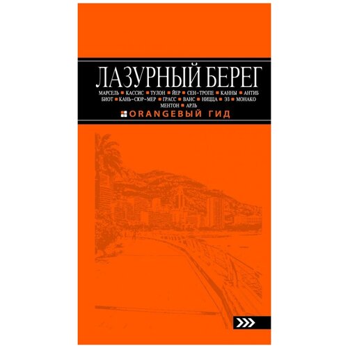 Бетаки В. Лазурный берег. Марсель, Кассис, Тулон, Йер, Сен-Тропе, Канны, Антиб, Биот, Кань-сюр-Мер, Грасс, Ванс, Ницца, Эз, Монако, Ментон, Арль. Путеводитель. Оранжевый гид (обложка) лазурный берег канны ницца монако