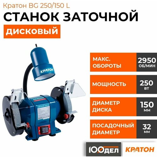 Станок для заточки универсальный Кратон BG 250/150L синий станок для заточки универсальный patriot bg 150l оранжевый