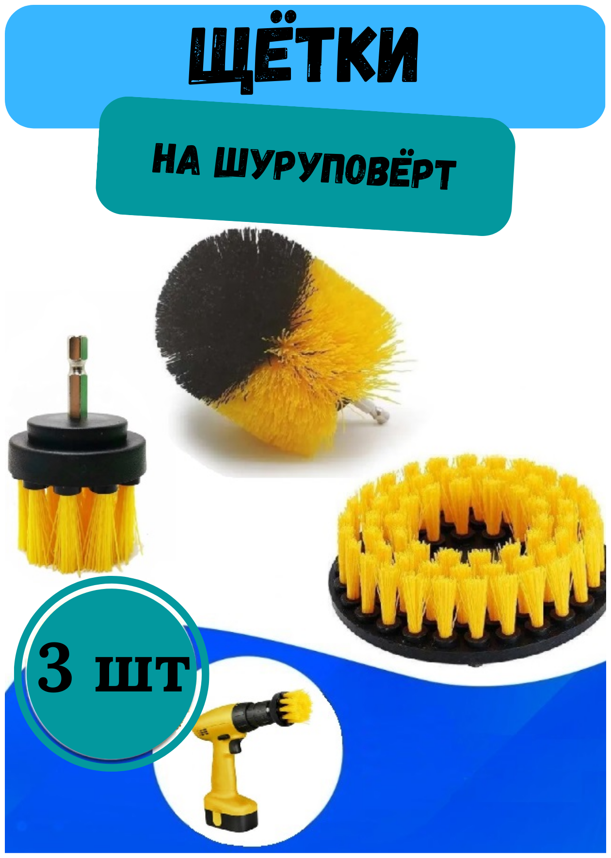 Набор из 3-х щеток насадок для быстрой чистки поверхностей на шуруповерт или дрель. Цвет желтый.