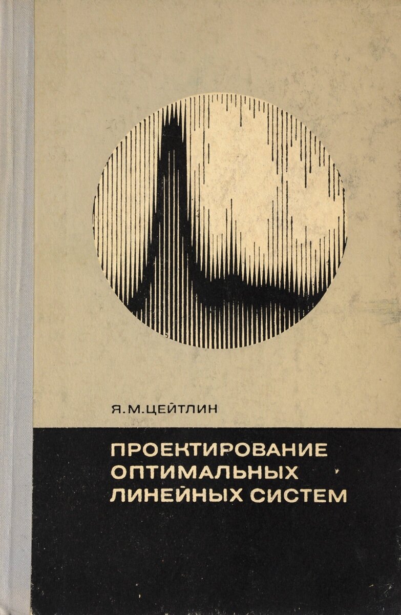 Проектирование оптимальных линейных систем