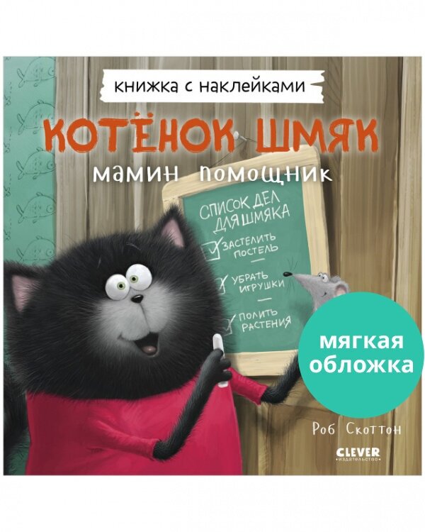 Котенок Шмяк — мамин помощник. Книжка с наклейками