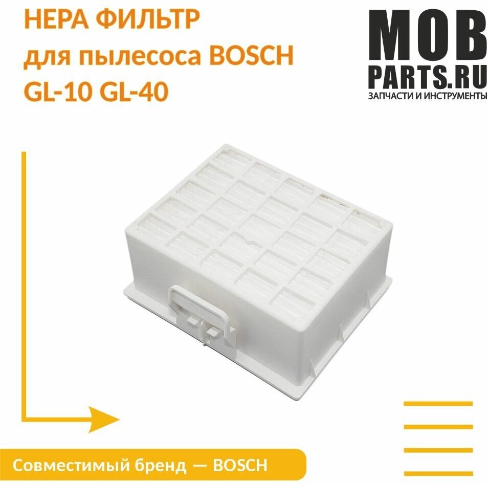 HEPA фильтр для пылесоса BOSCH GL-10 GL-40