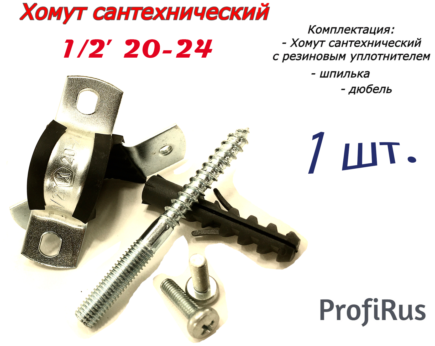 Хомут сантехнический 1/2 20-24 (1 шт) для труб с резиновым уплотнением шпилькой и дюбелем