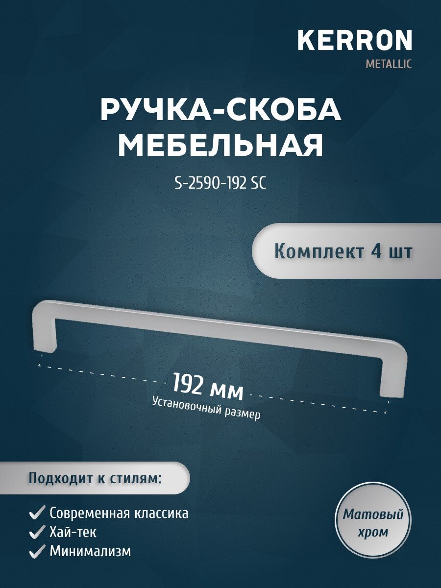 Набор ручек скоб KERRON 4 шт. / Мебельная ручка 192 мм цвет матовый хром винты крепления в комплекте