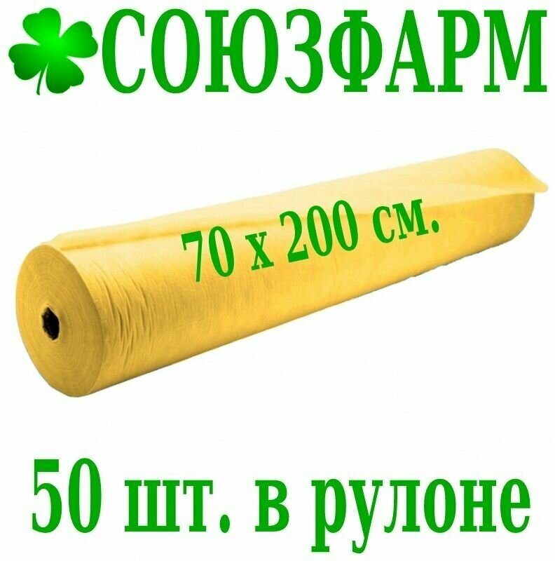 Простынь одноразовая 70*200см (17 г./кв. м), желтая, с перфорацией, 50шт. в рулоне