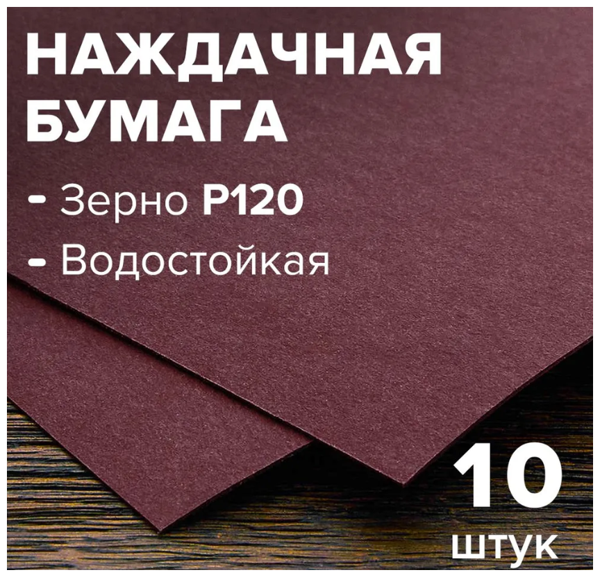 Бумага шлифовальная (наждачная бумага), водостойкая, на бумажной основе 10 листов, зерно 120, 230 мм * 280 мм