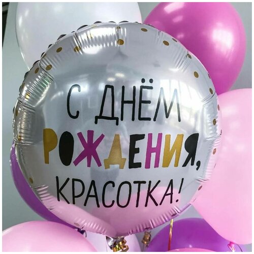 Воздушный шар фольгированный Agura круг Красотка, С Днем рождения, розовый, 46 см