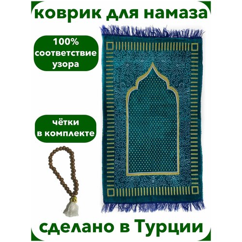 Коврик для намаза намазлык Турецкий
