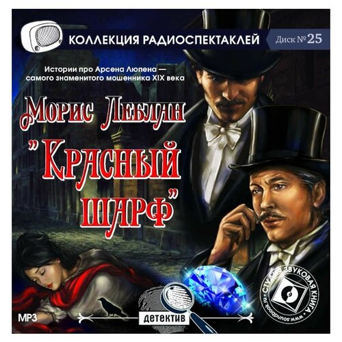 леблан м. 'красный шарф'. 'арсен люпен, джентльмен-грабитель'. диск №25. (радиоспектакль на cd-mp3)