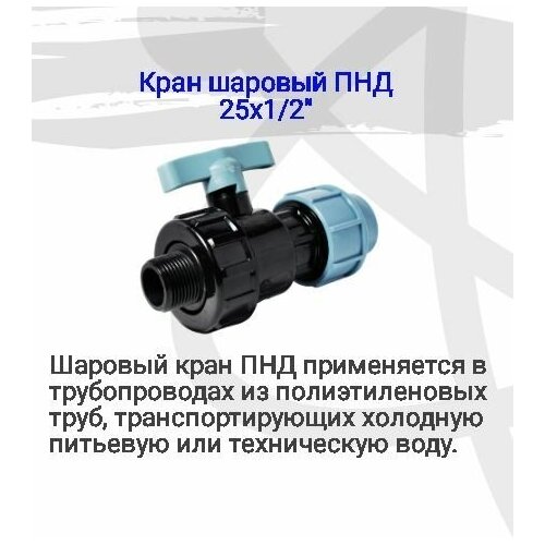 Кран шаровый ПНД 25х1/2, наружная резьба с резиновой прокладкой, простой монтаж, удобная эксплуатация, для дачного полива и душа