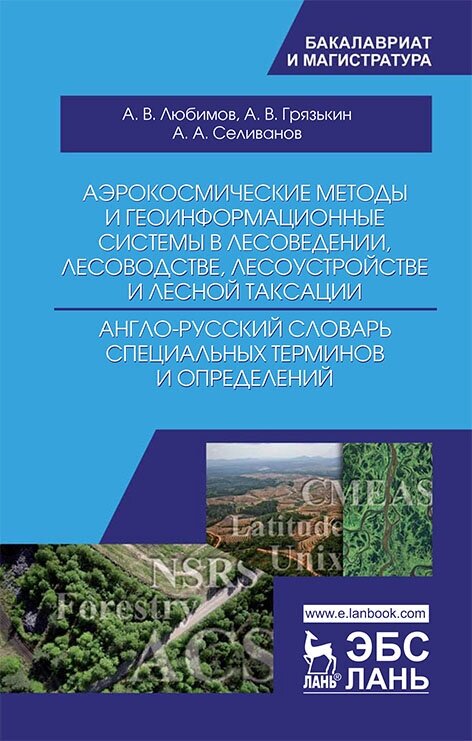 Аэрокосмические методы и геоинформационные системы в лесоведении, лесоводстве. Англо-русский словарь - фото №3