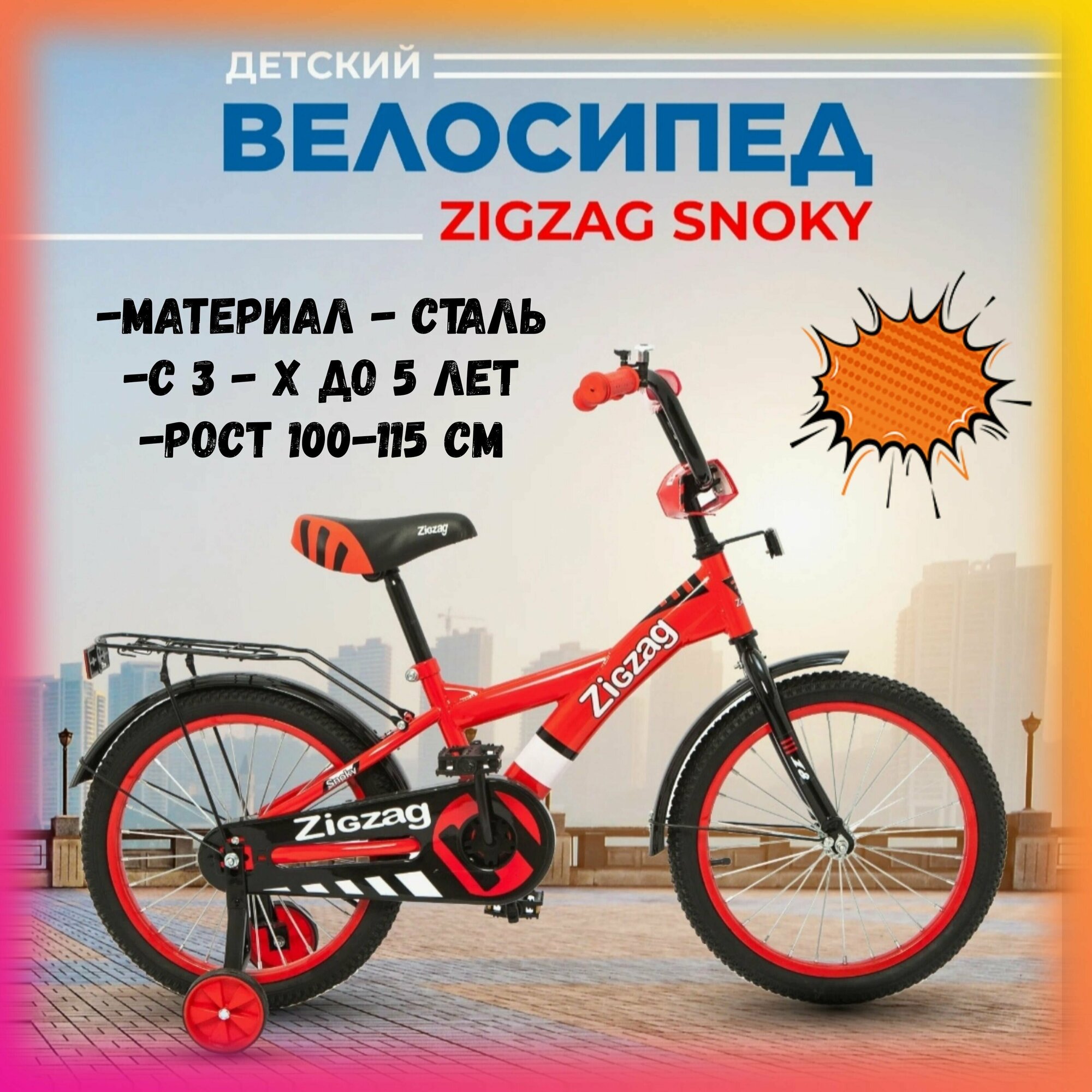 Велосипед двухколесный 14" Zigzag