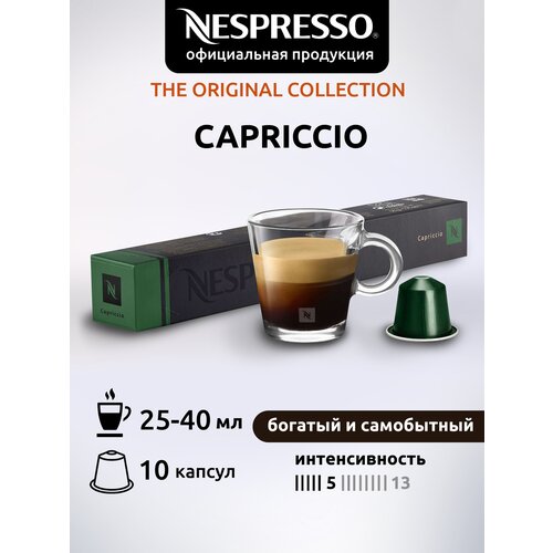 Кофе в капсулах Nespresso Original CAPRICCIO