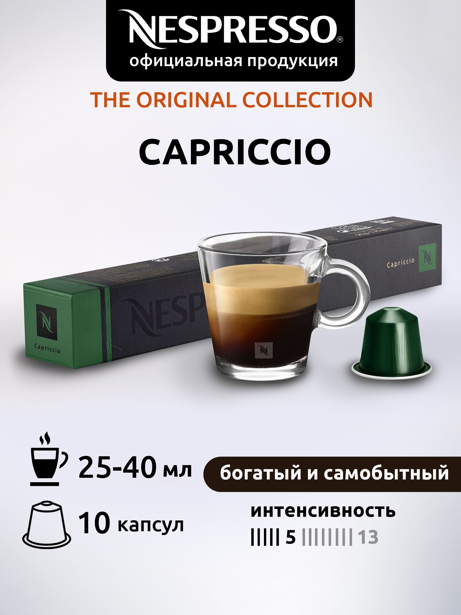 Кофе в капсулах Nespresso Original CAPRICCIO