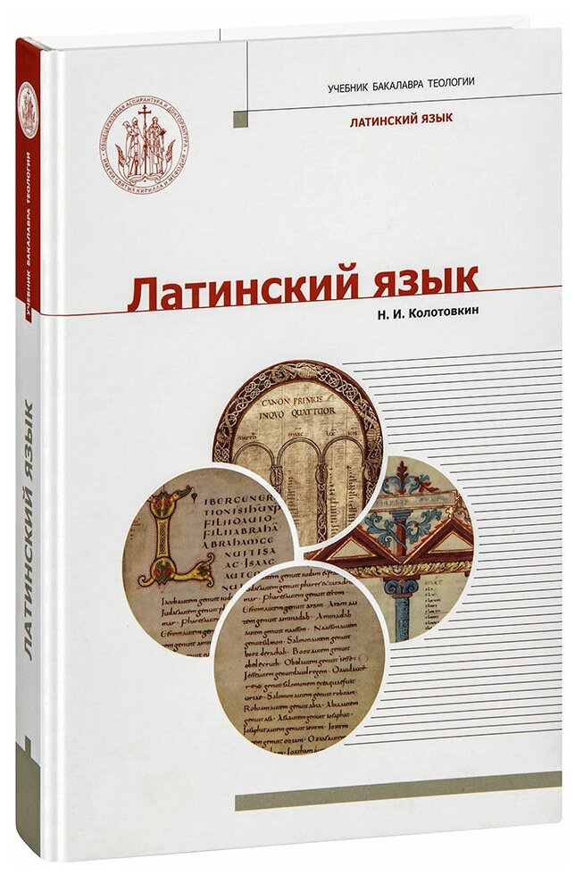 Колотовкин Н. И. "Латинский язык. Учебник бакалавра теологии. Н. И. Колотовкин. Большой формат"