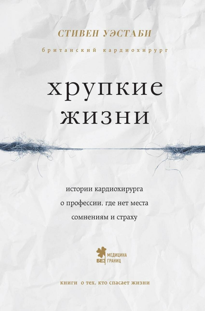 Уэстаби С. "Хрупкие жизни. Истории кардиохирурга о профессии, где нет места сомнениям и страху"