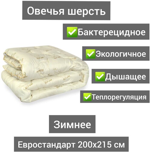 Одеяло из овечьей шерсти Зимнее Евро 200х215 , вес наполнителя 400 гр/кв. м.