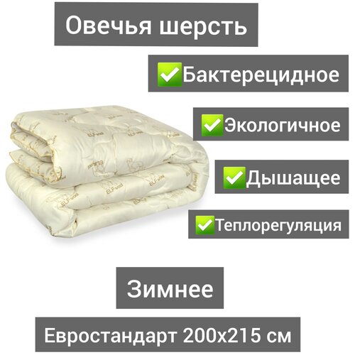 Одеяло зимнее овечья шерсть, Евро, 200х215 см, в Чемодане