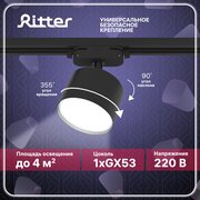 Светильник трековый потолочный поворотный однофазный черный под лампу GX53, до 12Вт, крепление на любой шинопровод 220В, Ritter ARTLINE 59858 3