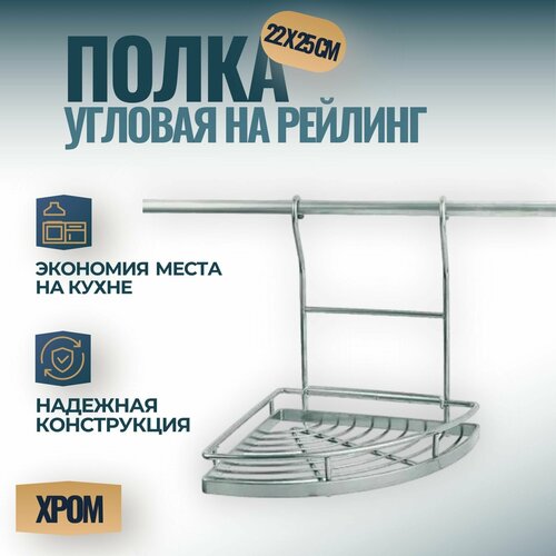 Полка угловая на рейлинг 16 мм, размер - 22х25х27 см, цвет - хром, 1 шт.