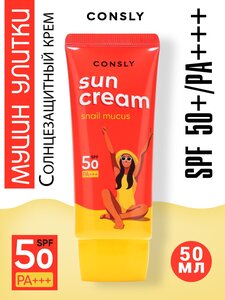 Солнцезащитный крем с муцином улитки SPF 50+/PA+++ для комбинированной и жирной кожи, 50мл, Consly