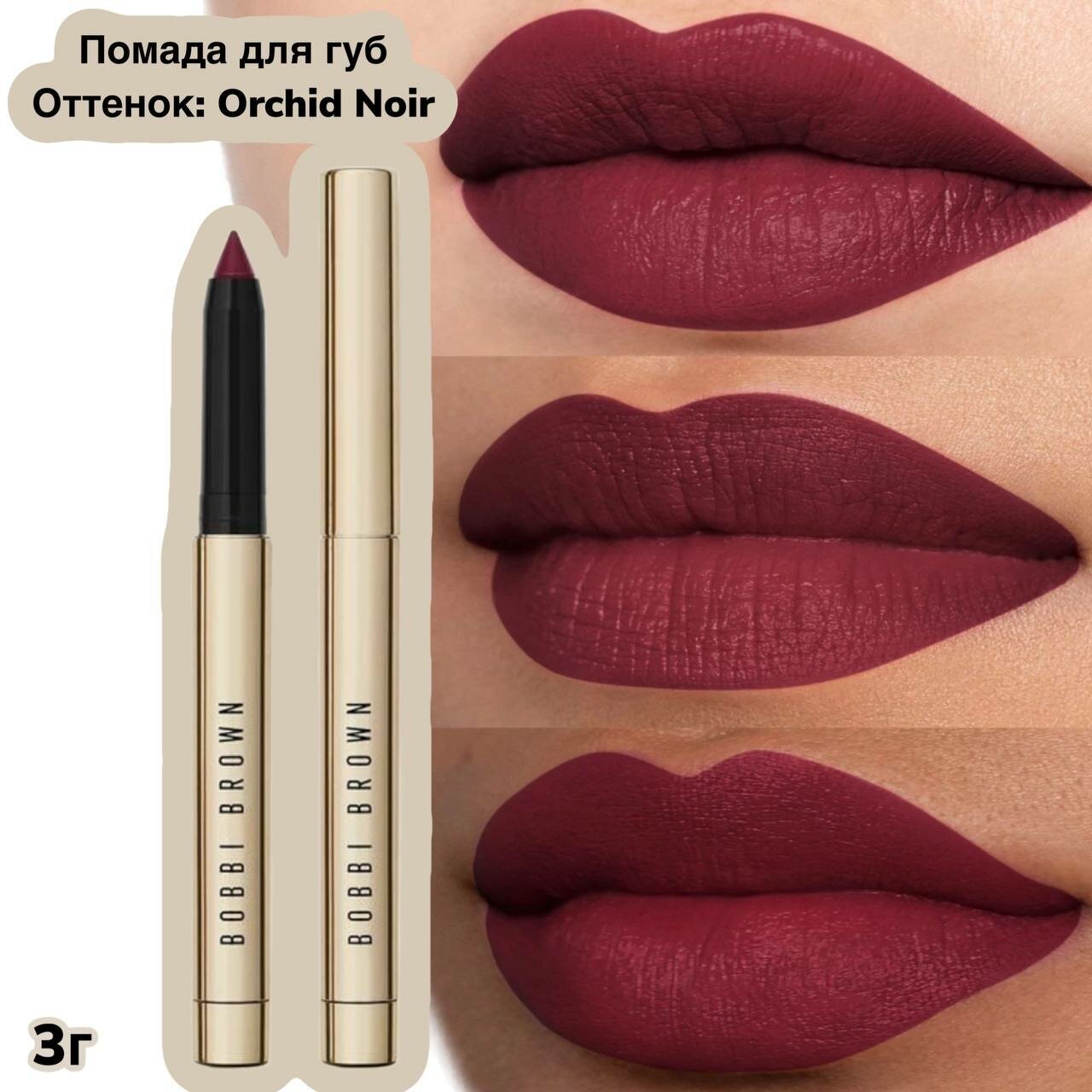 BOBBI BROWN Помада для губ Luxe Defining Lipstick, Orchid Noir Насыщенный бордовый 3гр