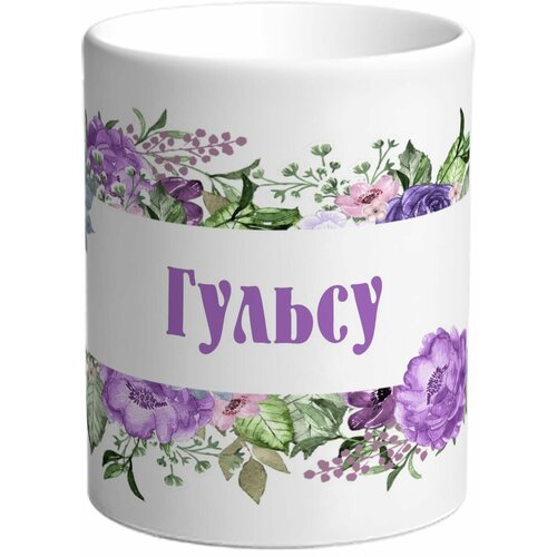 Кружка TheSuvenir именная Гульсу. Цветочная рамочка