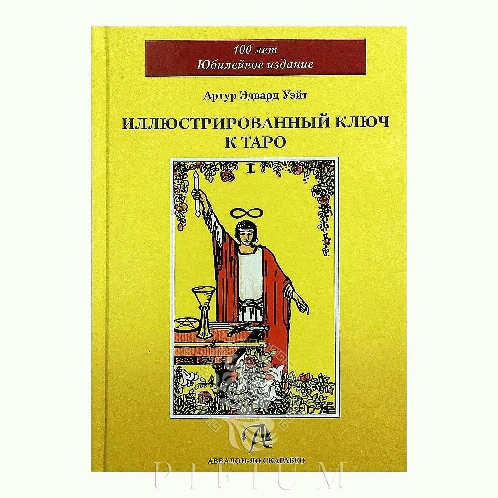 Иллюстрированный Ключ к Таро (Уэйт Артур Эдвард) - фото №2