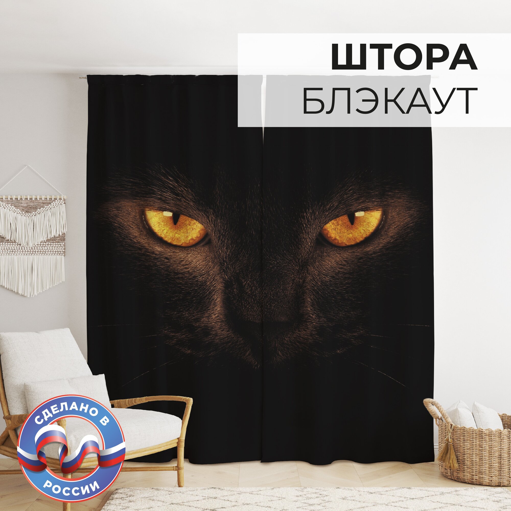 Фотошторы Блэкаут "Кошачьи глаза" 1,45х2,6м, комплект 2шт, шторы для спальни, гостиной, кухни, в подарок