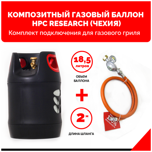 Набор Композитный газовый баллон HPC Research GILL EDITION (Чехия) 18,2 л. с редуктором и шлангом для подключения газового гриля - 2 м. - 1/4
