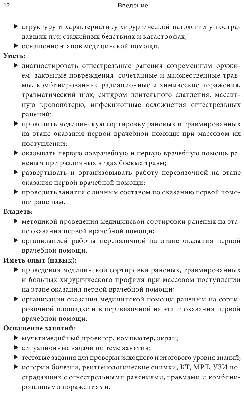 Военно-полевая хирургия. Диагностика, лечение и медпомощь раненым с хирургической патологией - фото №13