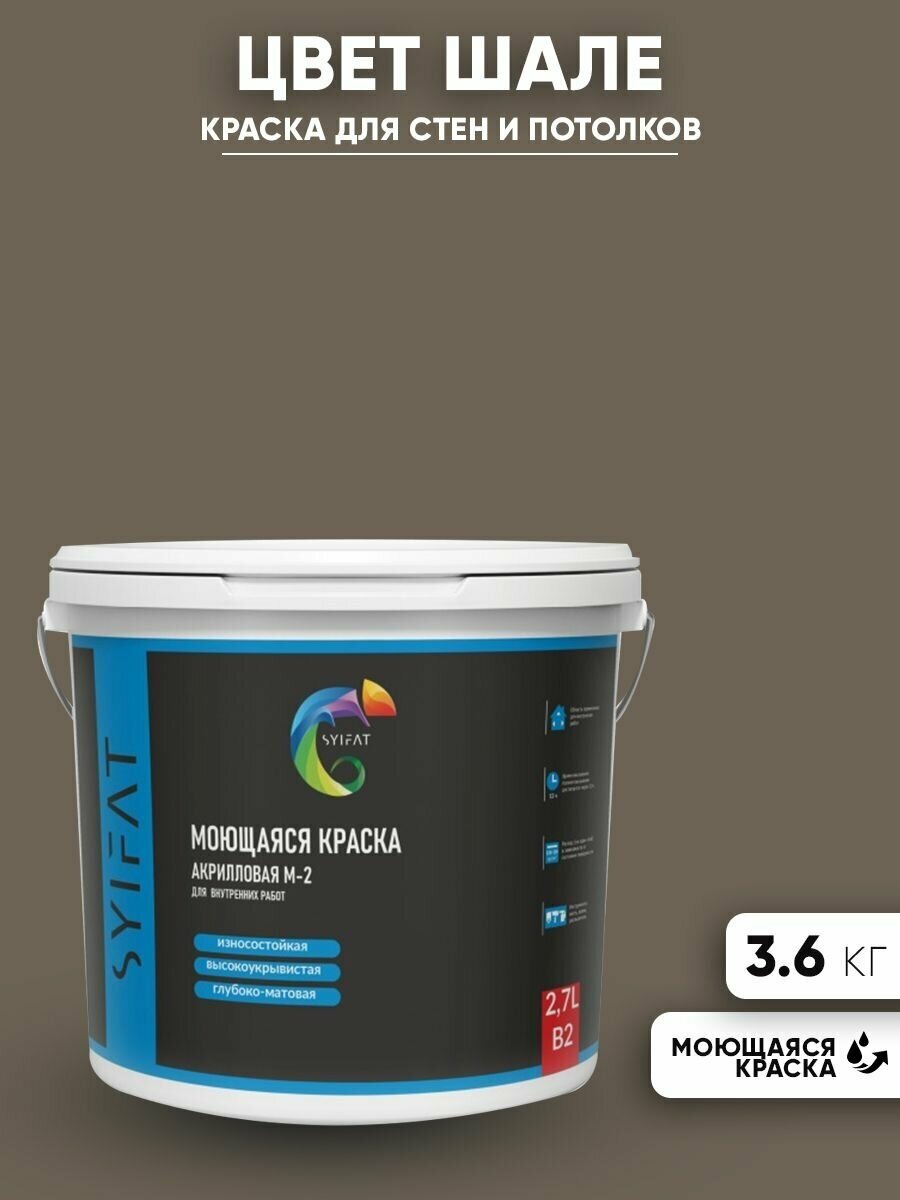 Краска SYIFAT М1 2,7л Цвет: Шале цветная акриловая интерьерная для стен и потолков - фотография № 1