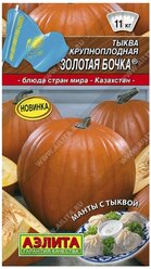 Тыква "Аэлита" Золотая бочка 1г