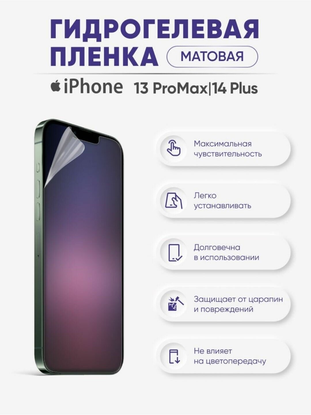 Гидрогелевая защитная глянцевая пленка для Apple iPhone 13 Pro Max