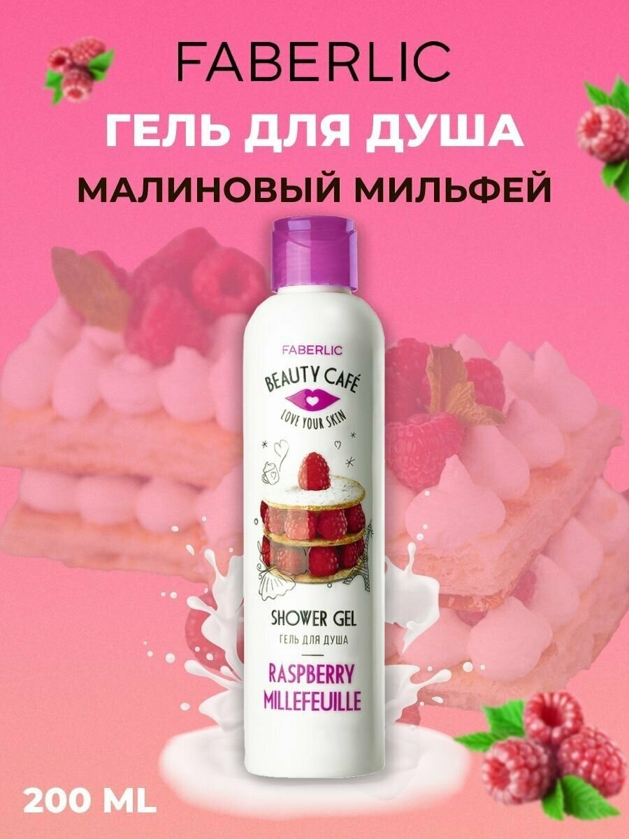 Faberlic Гель для душа "Малиновый мильфей" Beauty Cafe 200 мл Фаберлик