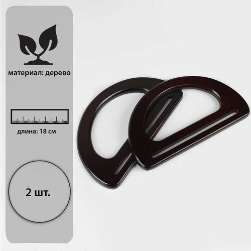 Ручки для сумки деревянные 10 17 см 2 шт цвет тёмно-коричневый 679₽